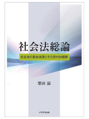 cover image of 社会法総論